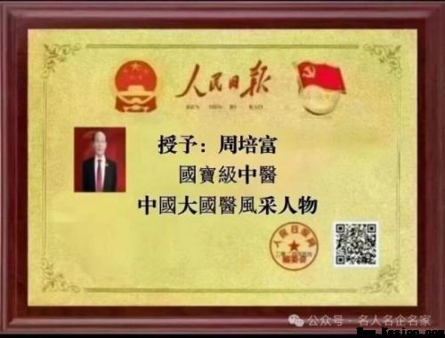 《大医精诚·中医学家》新时代中医楷模·周培富