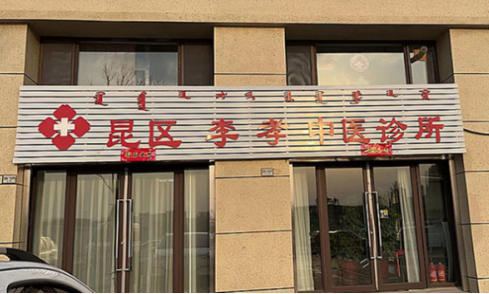 大医精诚，仁心济世——中国医疗新闻网特别报道内蒙古中医名家李孝