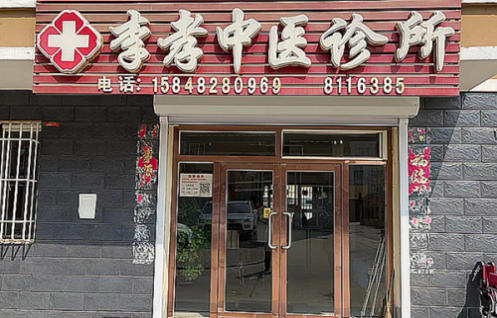 大医精诚，仁心济世——中国医疗新闻网特别报道内蒙古中医名家李孝