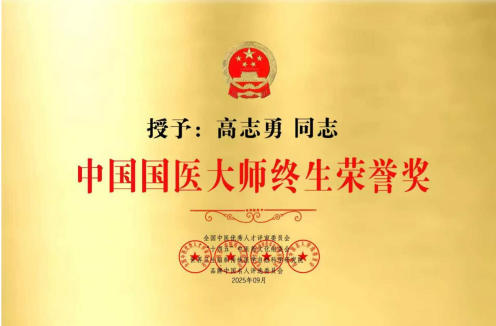 岐黄武韵铸仁心：国医大师高志勇的四十年济世之路