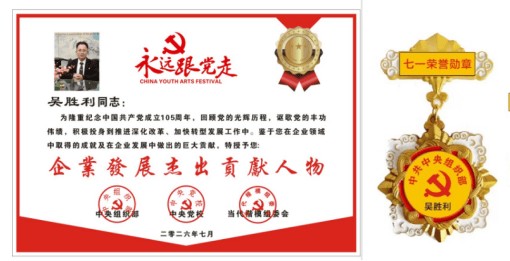 三十载初心如磐 物业人公益无疆——热烈祝贺爱心企业家吴胜利喜获殊荣