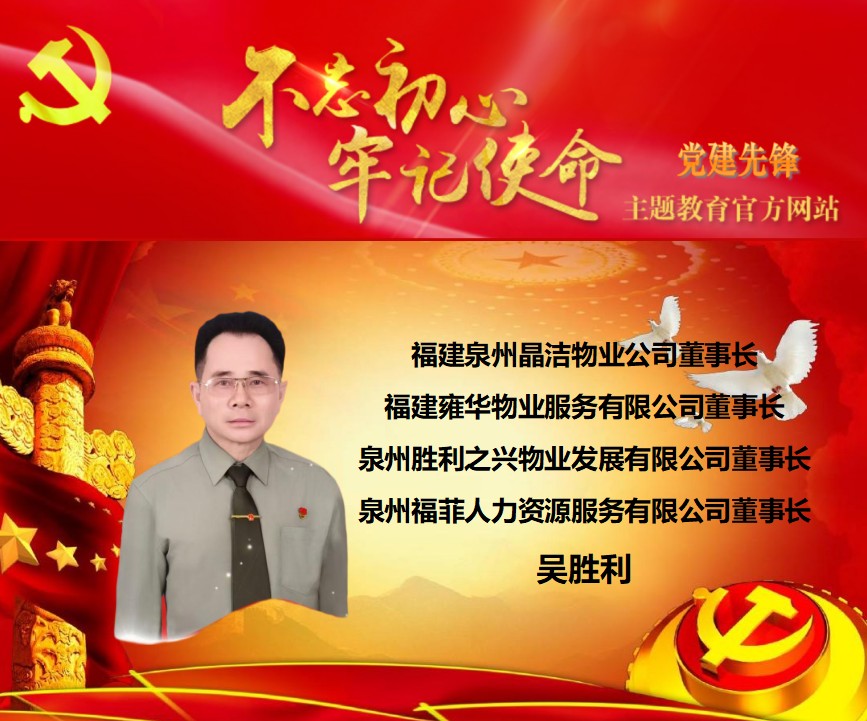 三十载初心如磐 物业人公益无疆——热烈祝贺爱心企业家吴胜利喜获殊荣