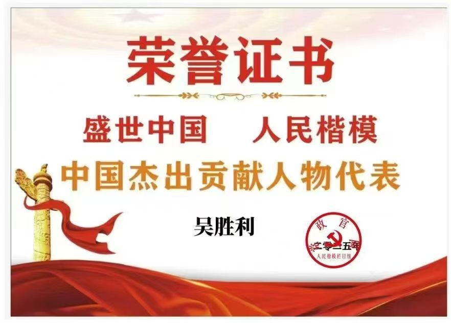 三十载初心如磐 物业人公益无疆——热烈祝贺爱心企业家吴胜利喜获殊荣