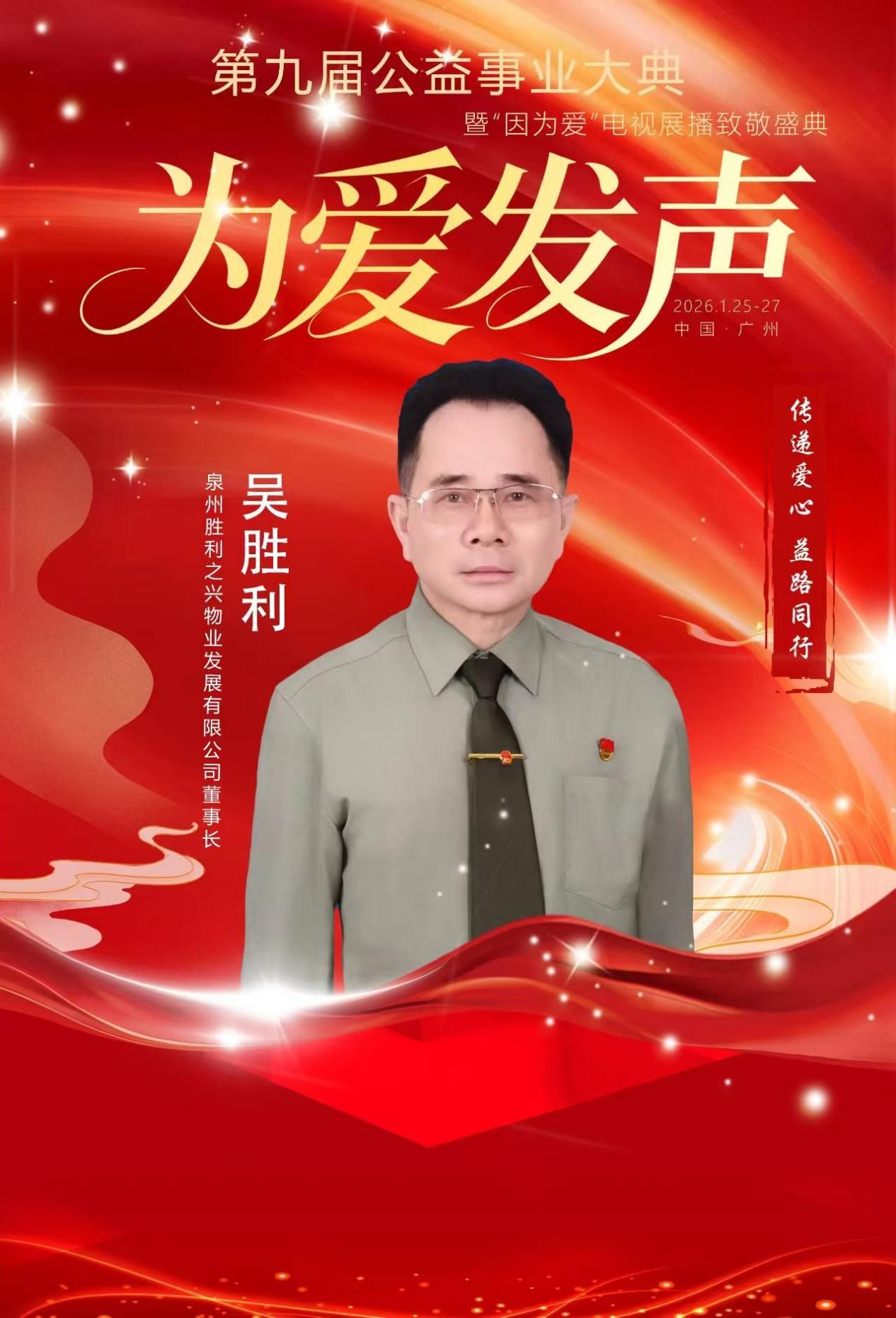 三十载初心如磐 物业人公益无疆——热烈祝贺爱心企业家吴胜利喜获殊荣