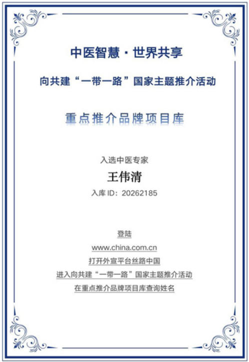 破千年传承之困，立生命医学新篇：王伟清与他的中医秩序革命