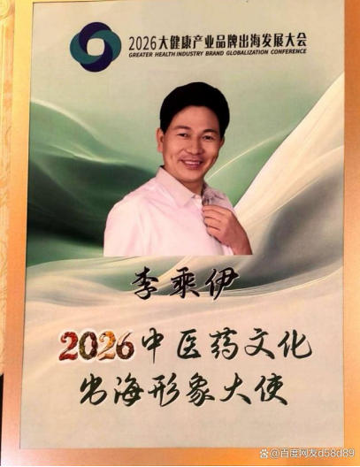 共扬本草风帆，构建人类健康共同体——李乘伊院长出席2026大健康产业品牌出海发展大会