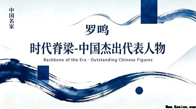 时代脊梁-中国杰出代表人物—罗鸣