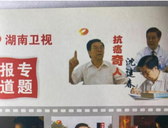 八一军旗耀岐黄，无毒抗癌铸忠魂 特别报道著名国医专家---沈建春