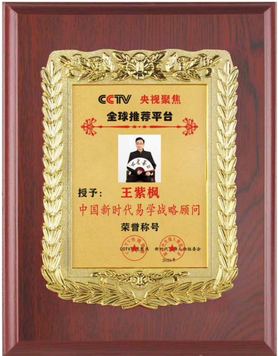 易学家王紫枫荣获CCTV央视聚焦“中国新时代战略顾问”荣誉