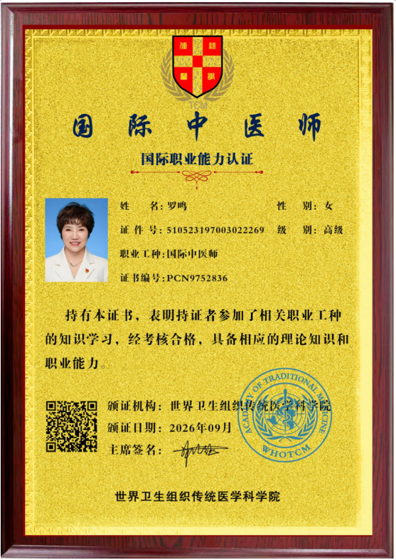 恭贺罗鸣医师荣获世界卫生组织传统医学科学院国际中医师能力认证