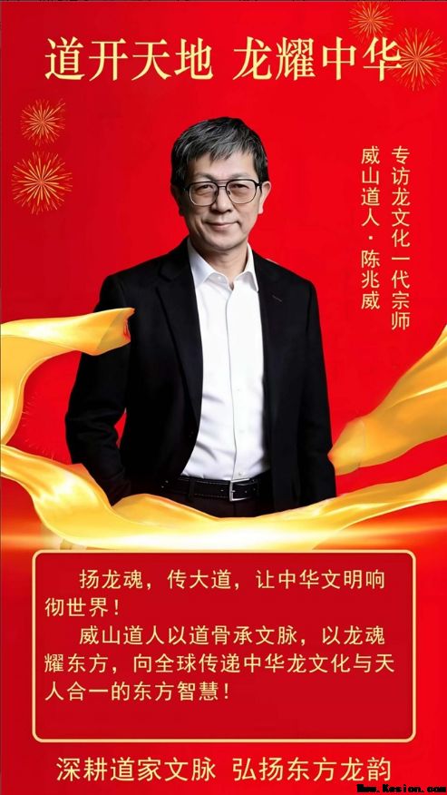 道承千载，龙耀双节——威山道人陈兆威与龙文化里的家国情怀