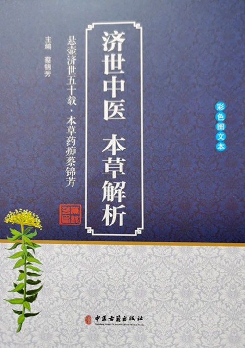 岐黄仁心映国盛 本草传薪庆华诞——蔡锦芳与济世堂蔡氏中医药非遗传承的时代答卷