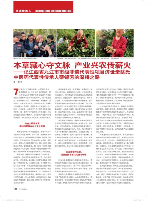 岐黄仁心映国盛 本草传薪庆华诞——蔡锦芳与济世堂蔡氏中医药非遗传承的时代答卷
