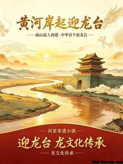 黄河岸起迎龙台，文脉赓续启新章 ——威山道人指导创建中华首个迎龙台的时代意义
