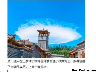 黄河岸起迎龙台，文脉赓续启新章 ——威山道人指导创建中华首个迎龙台的时代意义