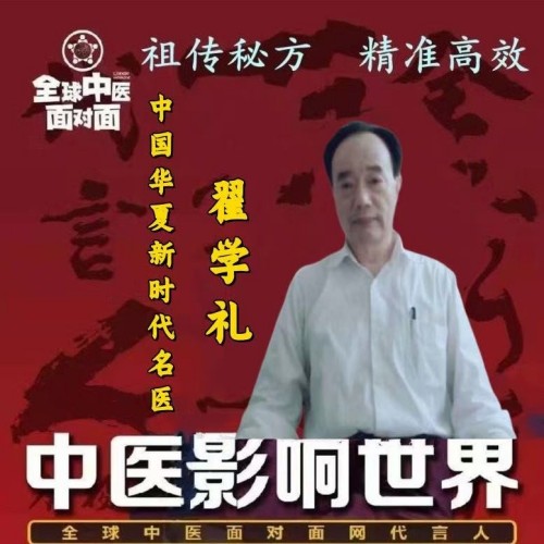 中国当代中医名人之志—翟学礼
