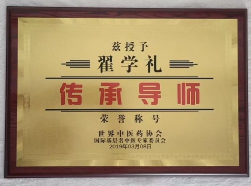 中国当代中医名人之志—翟学礼