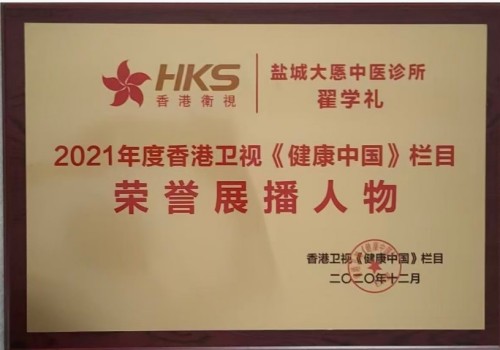 中国当代中医名人之志—翟学礼