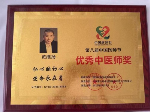 庆祝抗日战争胜利80周年 中华名医——黄继扬