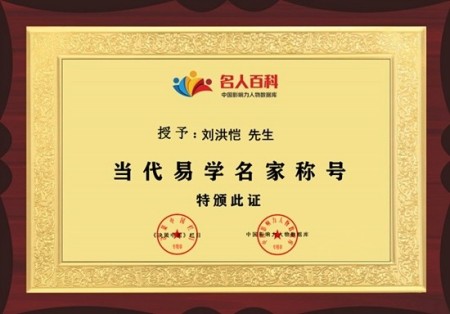 深耕易学文化数十载：刘洪恺老师的传承与实践之路