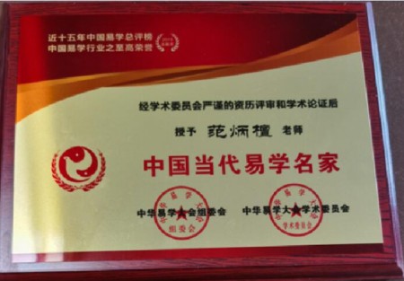 2025年末特别报道：国宝级易学泰斗范炳檀