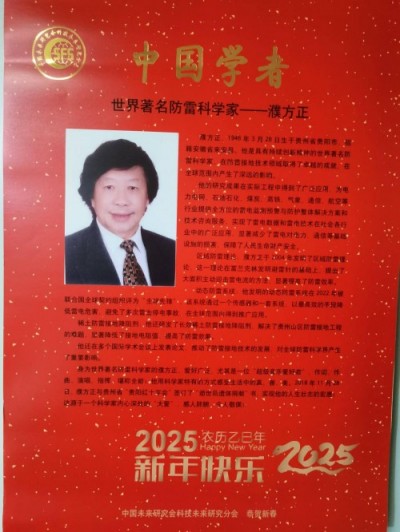 喜迎2025全国两会 特别报道 世界著名防雷科学家---濮方正