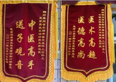 全国两会重点推荐 著名贵州名医---王家贵