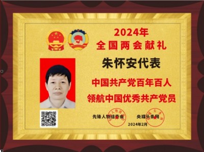 【全国两会重点推荐报道】中医药杰出贡献人物——朱怀安