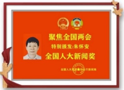 【全国两会重点推荐报道】中医药杰出贡献人物——朱怀安