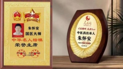 【全国两会重点推荐报道】中医药杰出贡献人物——朱怀安