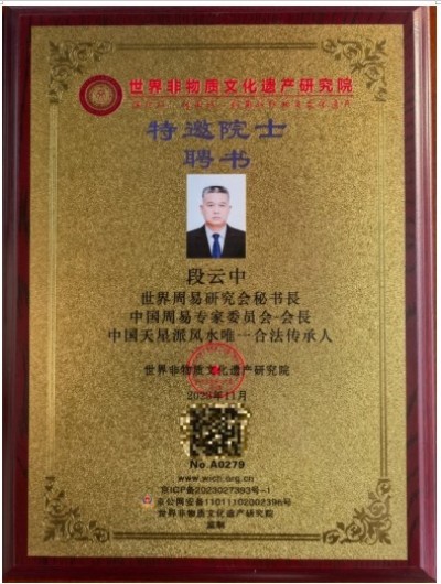 两会特别推荐 世界周易研究会-秘书長、世界天星派风水研究会-会長、中国周易专家委员会-会長 段云中