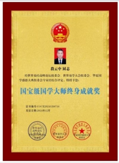 两会特别推荐 世界周易研究会-秘书長、世界天星派风水研究会-会長、中国周易专家委员会-会長 段云中