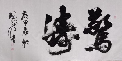 翰墨绘就人生长卷，樊国龙传承文化华光