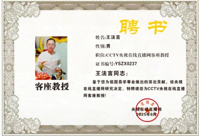 恭贺著名易学家王法言荣膺央视在线直播网特聘客座教授