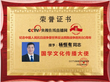 易道传薪，载誉笃行：国学文化传播大使杨恒有的传承之路