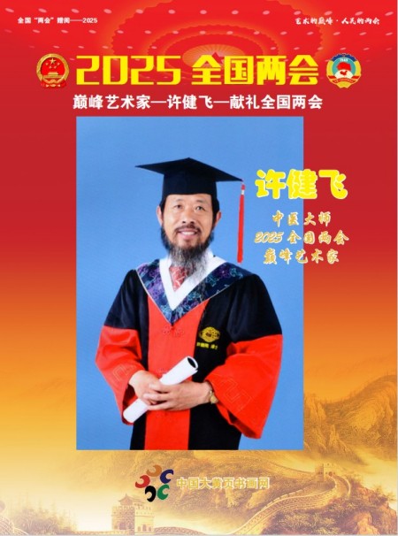 阅兵展国威•文化铸灵魂重点推荐巅峰艺术家——许健飞
