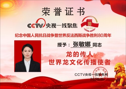 传承千年智慧 谱写时代新篇 国庆专访传统文化当代践行者---张敏娜