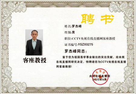 恭贺罗杰锋先生荣膺央视在线直播网客座教授：易医会通传承者的时代荣光