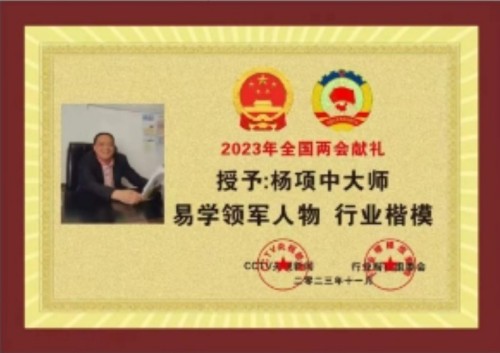 弘扬国学文化 传承易学精髓——记中国著名周易名家、书法家杨项中