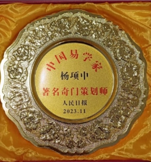 弘扬国学文化 传承易学精髓——记中国著名周易名家、书法家杨项中