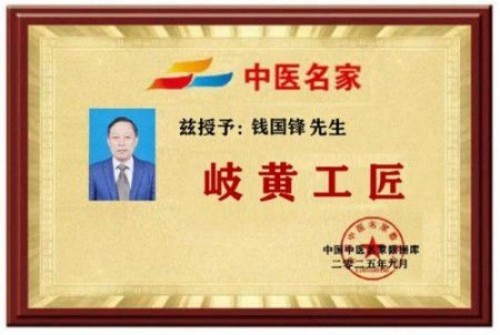 中国著名中医专家——钱国锋