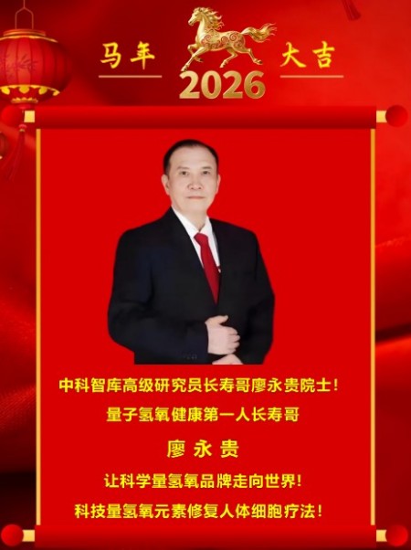 杏林大国医 行业名人大拜年 量子氢氧健康第一人长寿哥(廖永贵)