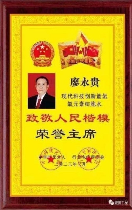 杏林大国医 行业名人大拜年 量子氢氧健康第一人长寿哥(廖永贵)