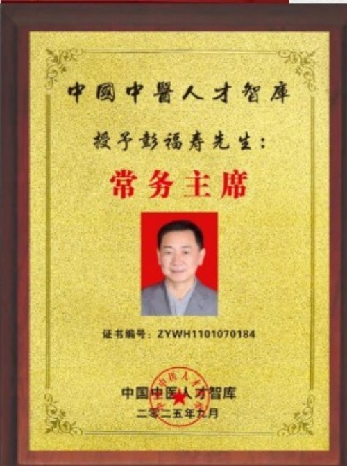 中国人才智库常务主席，国医大师，中医战略科学家，世界中医药协会专业委员会会长彭福寿