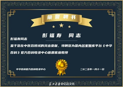 中国人才智库常务主席，国医大师，中医战略科学家，世界中医药协会专业委员会会长彭福寿