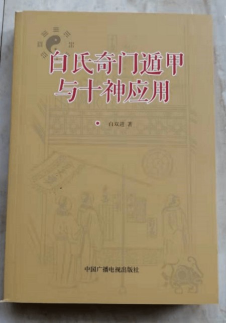 喜迎2026全国两会特别报道： 白双进---奇门遁甲研究与实践的探索者