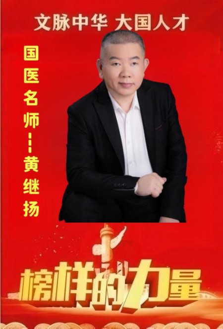 国粹承初心中医献两会医者典范、国医名师黄继扬：岐黄传薪守仁心 实干济世赴盛会