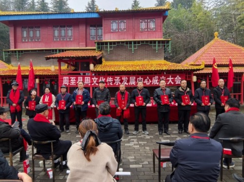 礼承千载 文启新程——周至县周文化传承发展中心挂牌仪式圆满举行