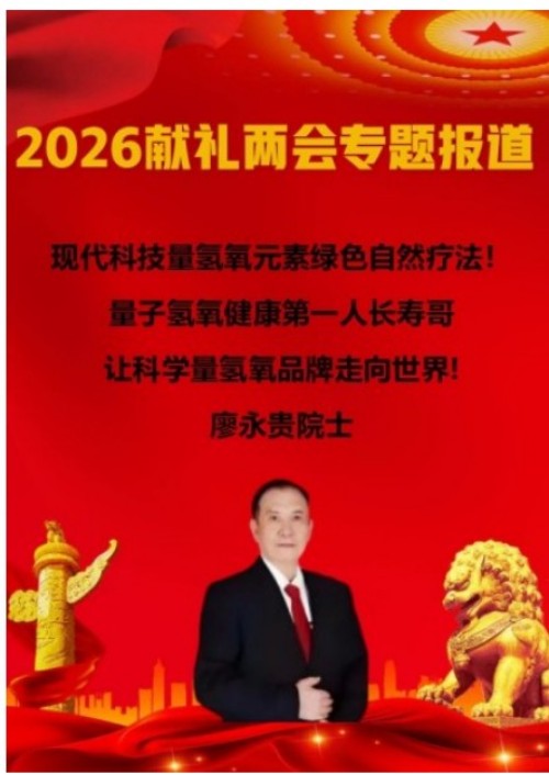 2026献礼两会特别报道：量子氢氧健康第一人廖永贵——用科技点亮生命健康之光