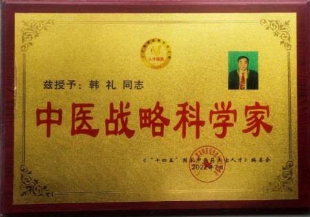 聚焦两会·中医药传承创新：韩礼医师以经方智慧守护人民健康